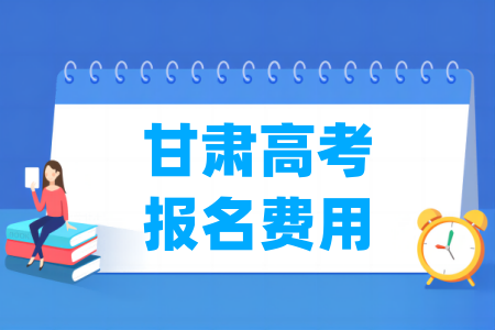 2025年甘肃高考报名费用 一般多少钱