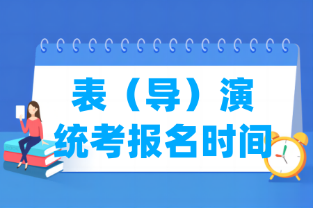 2025山西表（导）演统考报名时间及报名入口