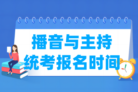 2025山西播音与主持统考报名时间及报名入口
