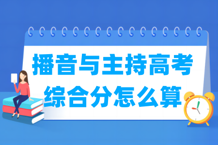 2024甘肃播音与主持高考综合分怎么算 计算公式