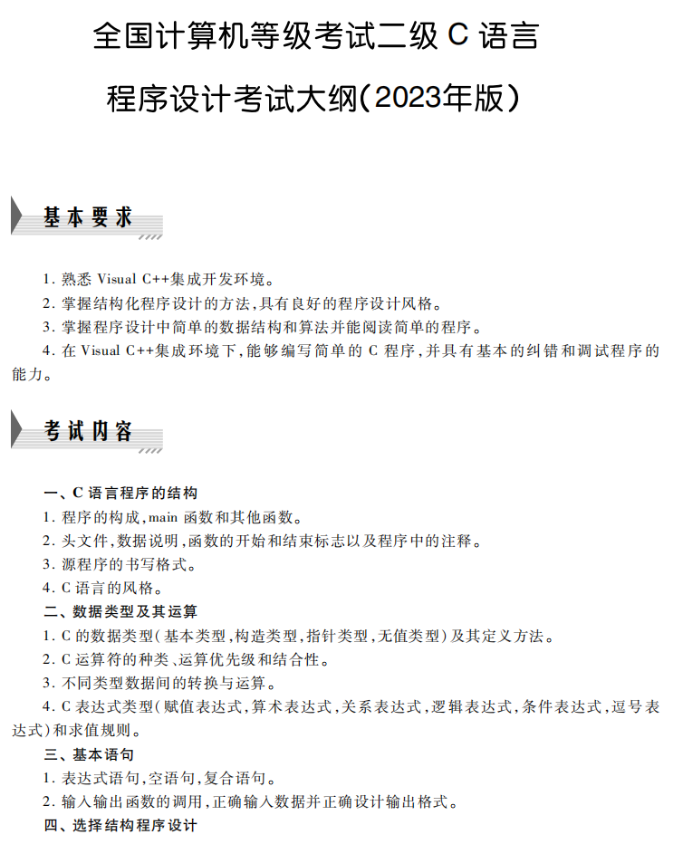全国计算机二级考试C语言考试大纲（含考试内容和考试方式）