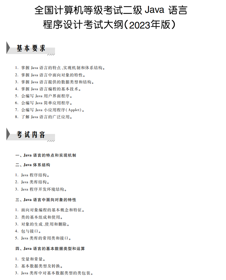 全国计算机二级Java考试大纲（含考试内容和考试方式）