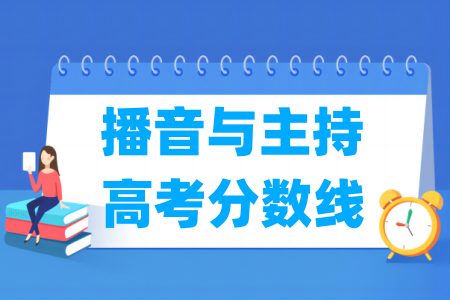 2024江西播音与主持高考分数线(含2022-2023历年)