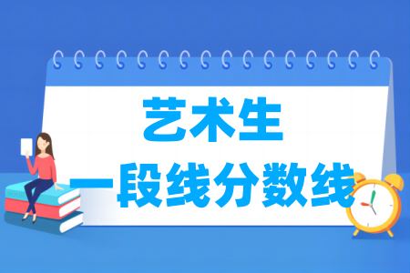 2024浙江艺术生一段线分数线多少分(含2022-2023历年)