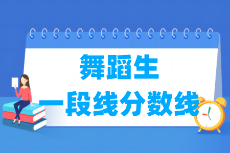 2024浙江舞蹈生一段线分数线多少分(含2022-2023历年)