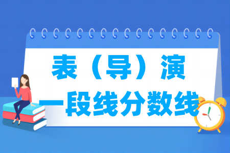 2024浙江表(导)演一段线分数线多少分