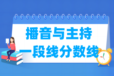 2024浙江播音与主持一段线分数线多少分(含2022-2023历年)