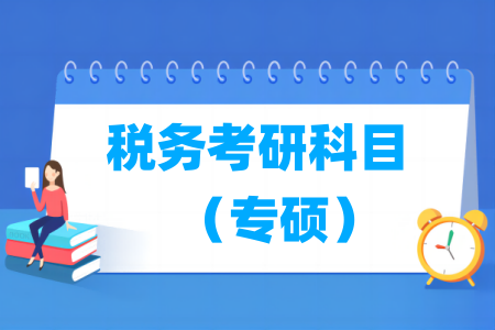 税务考研科目有哪些(专硕)