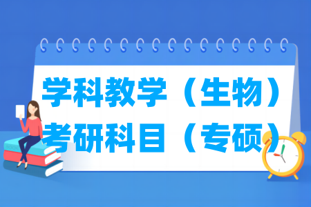 学科教学(生物)考研科目有哪些(专硕)