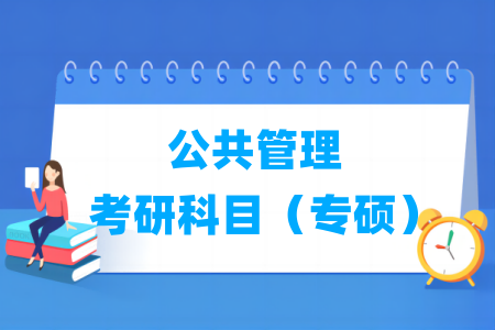公共管理考研科目有哪些(专硕)