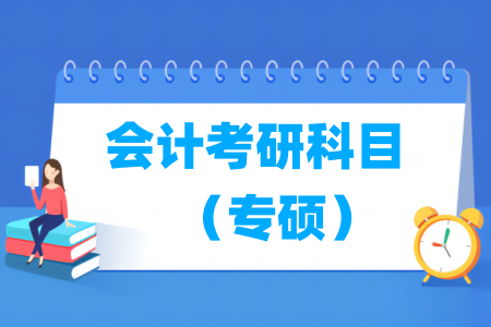会计考研科目有哪些(专硕)