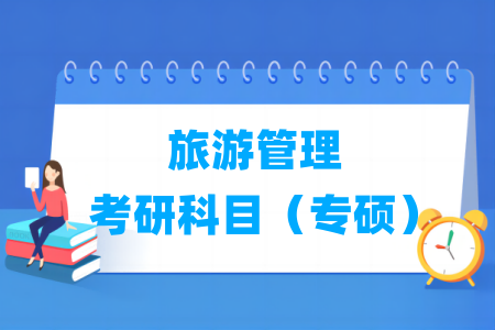 旅游管理考研科目有哪些(专硕)