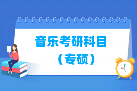 音乐考研科目有哪些（专硕）