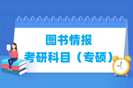 图书情报考研科目有哪些(专硕)