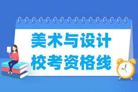2025重庆美术与设计校考资格线（含2023-2024历年）