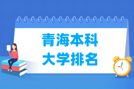 青海本科大学排名及分数线（理科+文科）