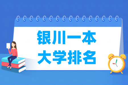 银川一本大学排名及分数线（理科+文科）