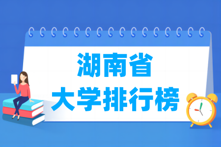 湖南省大学排行榜(软科2025版)