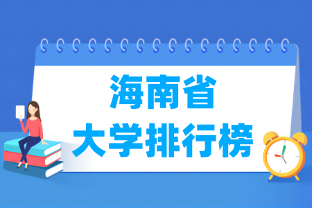 海南省大学排行榜(软科2025版)