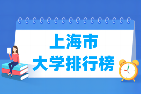 上海市大学排行榜(软科2025版)