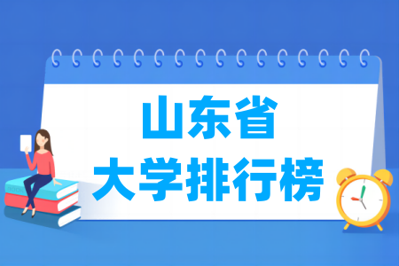 山东省大学排行榜(软科2025版)