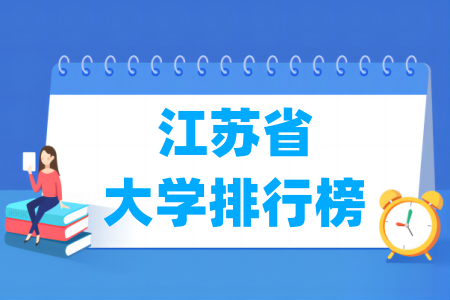 江苏省大学排行榜(软科2025版)