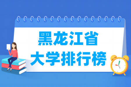 黑龙江省大学排行榜(软科2025版)