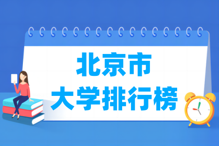 北京市大学排行榜(软科2025版)