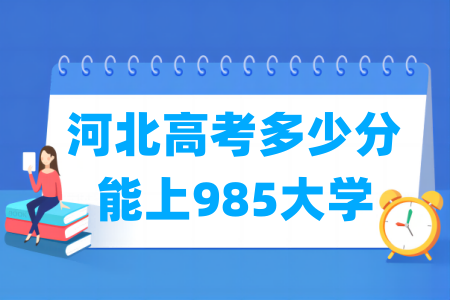 河北高考多少分能上985大学