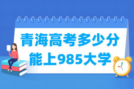 青海高考多少分能上985大学