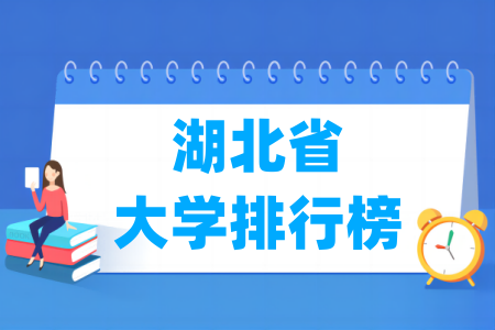 湖北省大学排行榜(校友会2025版)