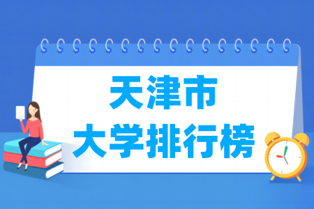 天津市大学排行榜(校友会2025版)