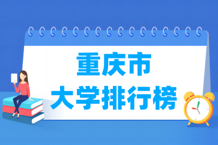 重庆市大学排行榜(校友会2025版)