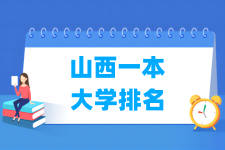 山西一本大学排名及分数线(理科+文科)