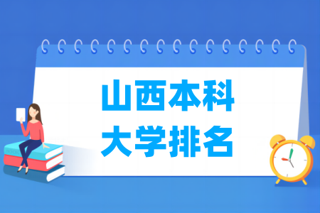 山西本科大学排名及分数线(理科+文科)