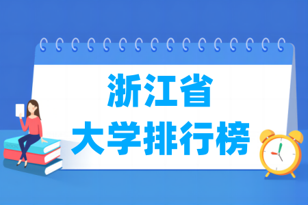 浙江省大学排行榜(校友会2025版)