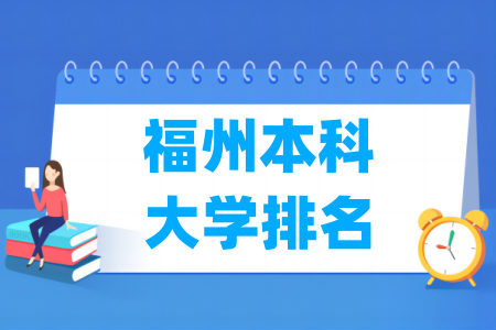 福州本科大学排名及分数线(物理+历史)