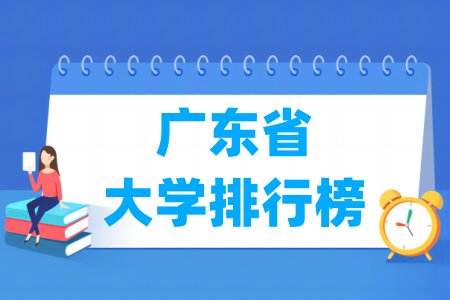 广东省大学排行榜(校友会2025版)