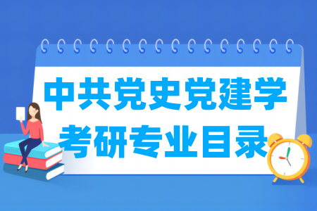 中共党史党建学有哪些二级学科-中共党史党建学考研专业目录