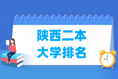 陕西二本大学排名及分数线(理科+文科)