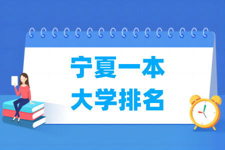 宁夏一本大学排名及分数线（理科+文科）