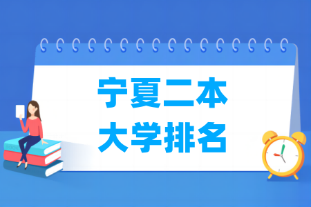 宁夏二本大学排名及分数线（理科+文科）