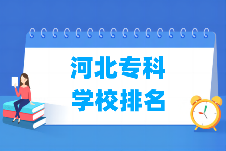 河北专科学校排名及分数线(物理+历史)