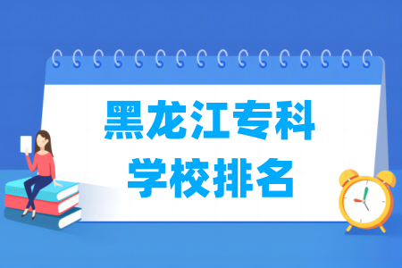黑龙江专科学校排名及分数线(物理+历史)