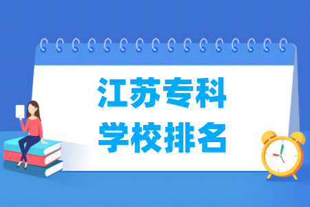 江苏专科学校排名及分数线(物理+历史)