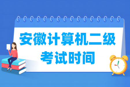 2025年安徽计算机二级考试时间安排(全年)