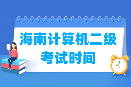 2025年海南计算机二级考试时间安排(全年)