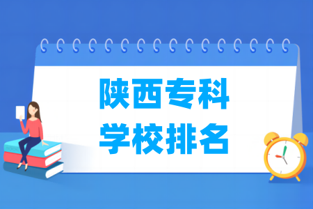陕西专科学校排名及分数线(理科+文科)