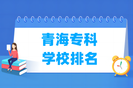 青海专科学校排名及分数线（理科+文科）