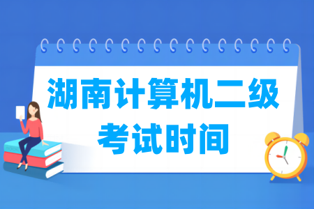 2025年湖南计算机二级考试时间安排(全年)